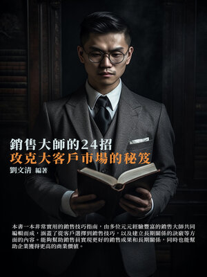 cover image of 銷售大師的24招